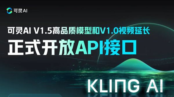 快手可灵AI API能力升级，下单即可接入V1.5模型